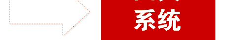 文企网络4大系统