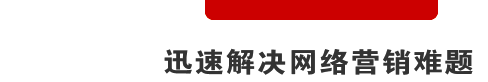迅速解决网络营销难题